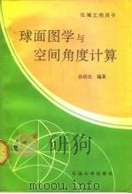 球面图学与空间角度计算 1991 PDF电子版封面 7563601449 孙培光编著