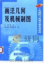 画法几何及机械制图（1999 PDF版）