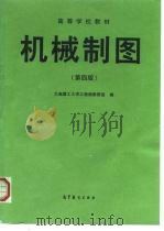 机械制图  第4版（1974 PDF版）