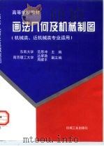 画法几何及机械制图（1998 PDF版）