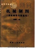 机械制图 1998 PDF电子版封面 7111059476 高德源主编