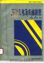 画法几何及机械制图（1994 PDF版）