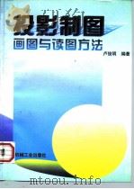投影制图  画图与读图方法（1998 PDF版）