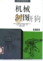 机械制图  第3版（1975 PDF版）