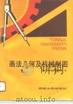画法几何及机械制图（1995 PDF版）