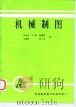 机械制图（1987 PDF版）
