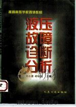 液压故障诊断分析（1998 PDF版）