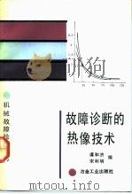 故障诊断的热像技术 1992 PDF电子版封面 750241004X 虞和济,宋利明编