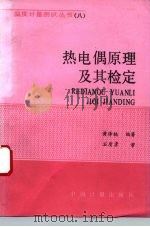 热电偶原理及其检定（1993 PDF版）