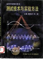 测试技术与实验方法（1997 PDF版）