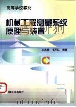 机械工程测量系统原理与装置（1998 PDF版）