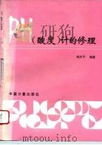 PH 酸度 计的修理（1996 PDF版）