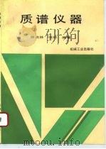 质谱仪器（1995 PDF版）