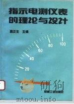 指示电测仪表的理论与设计（1995 PDF版）