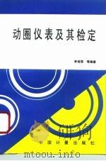 动圈仪表及其检定（1994 PDF版）