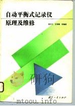 自动平衡式记录仪原理及维修（1994 PDF版）