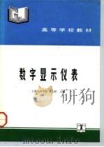 数字显示仪表（1992 PDF版）