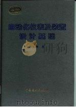 自动化仪表及装置设计基础（1995 PDF版）