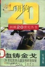 血铸金戈 20世纪世界兵器发明研制探秘 1998 PDF电子版封面 7501209472 李树宝,吴杰斌著