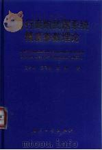 自行高炮武器系统精度参数理论 1999 PDF电子版封面 7118021016 吴云龙等著
