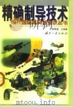 精确制导技术（1999 PDF版）