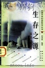 生存之源  探求新能源（1998 PDF版）