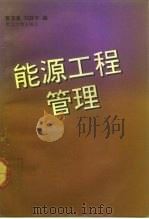 能源工程管理（1992 PDF版）