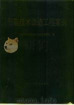 节能技术改造工程案例（1994 PDF版）