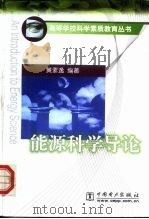 能源科学导论（1999 PDF版）