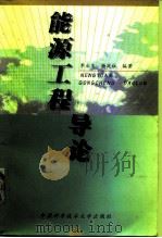 能源工程导论（1999 PDF版）