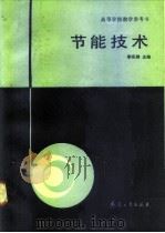 节能技术（1991 PDF版）