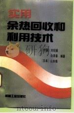 实用余热回收和利用技术（1993 PDF版）