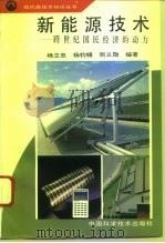 新能源技术  跨世纪国民经济的动力（1994 PDF版）