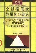 全过程系统能量优化综合 1995 PDF电子版封面 7561110944 姚平经主编
