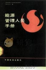 能源管理人员手册（1992 PDF版）