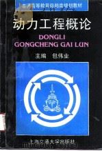 动力工程概论（1994 PDF版）