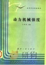 动力机械强度（1990 PDF版）