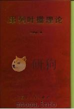 串列叶栅理论（1996 PDF版）