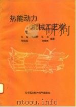 热能动力机械工艺学（1993 PDF版）