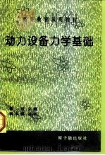 动力设备力学基础（1995 PDF版）