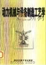动力机械与设备制造工艺学（1999 PDF版）