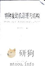 特种发动机原理与结构（1998 PDF版）