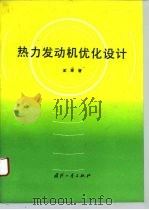 热力发动机优化设计（1993 PDF版）
