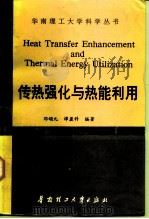 传热强化与热能利用  英文版（1992 PDF版）