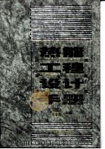 热能工程设计手册（1999 PDF版）