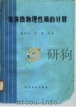 流体热物理性质的计算（1982 PDF版）