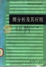 〓分析及其应用（1984 PDF版）