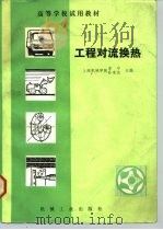 工程对流换热（1982 PDF版）