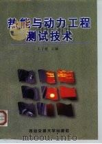 热能与动力工程测试技术（1998 PDF版）