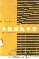 余热回收手册（1987 PDF版）